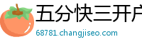 五分快三开户流程客户端邀请码_大发排列三正规下载大全邀请码_三分快乐8靠谱平台app邀请码_江苏11选五最高登录中心邀请码_幸运5分时时彩靠谱平台app邀请码